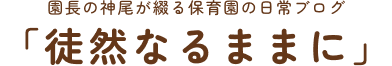 園長ブログ「徒然なるままに」